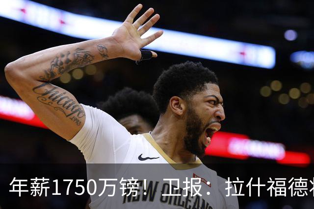 年薪1750万镑！卫报：拉什福德将回曼联，在卡里克手下开始新赛季