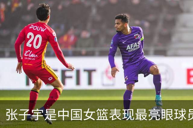 张子宇是中国女篮表现最亮眼球员 也一直积极养伤全力备战世界杯