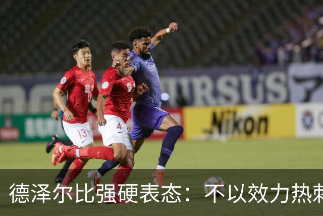 德泽尔比强硬表态：不以效力热刺为荣的球员“必须走人”
