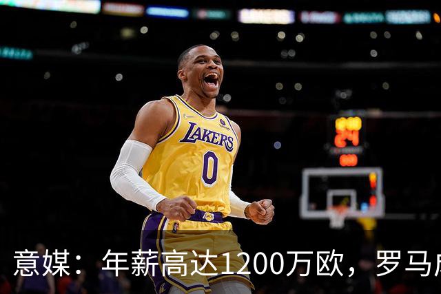 意媒：年薪高达1200万欧，罗马成功说服23岁苏莱接受沙特联报价