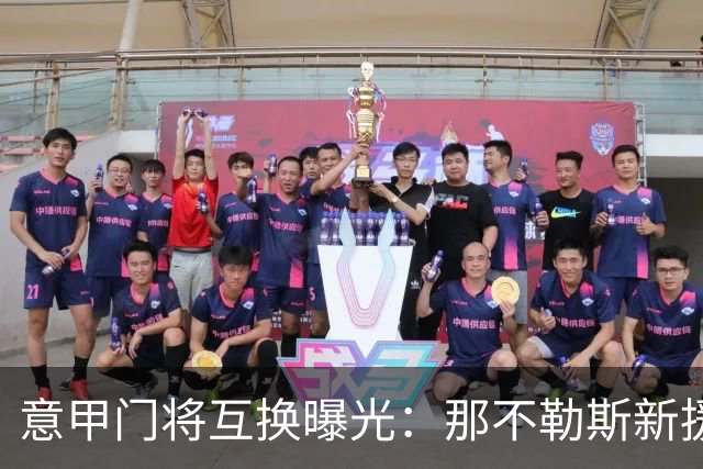意甲门将互换曝光：那不勒斯新援搅动尤文热刺布局