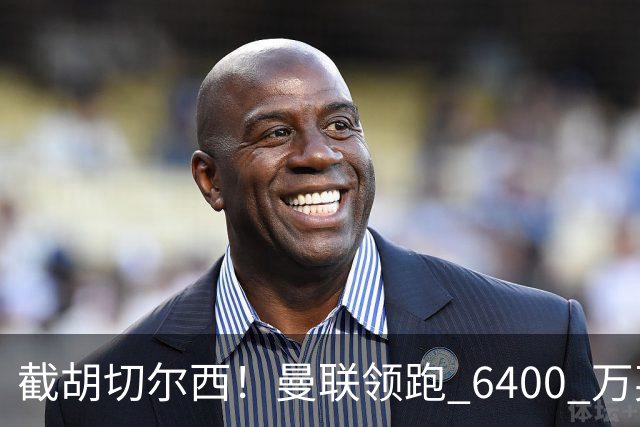 截胡切尔西！曼联领跑 6400 万英超铁腰！瓜迪奥拉盛赞真核