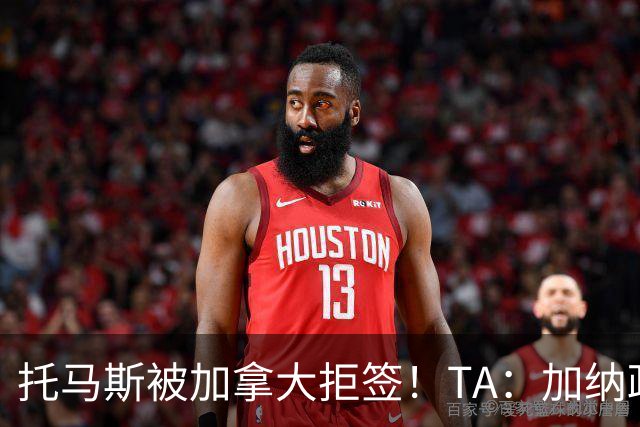 托马斯被加拿大拒签！TA：加纳政府认为决定极其不公，将提起诉讼