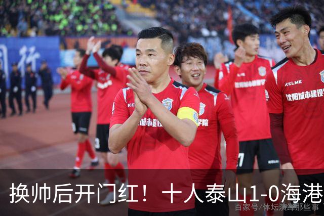 换帅后开门红！十人泰山1-0海港 泽卡制胜于金永扑点海港三球被吹