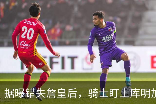 据曝错失詹皇后，骑士盯上库明加 本人点名喜欢骑士教练 薪资却成大难题