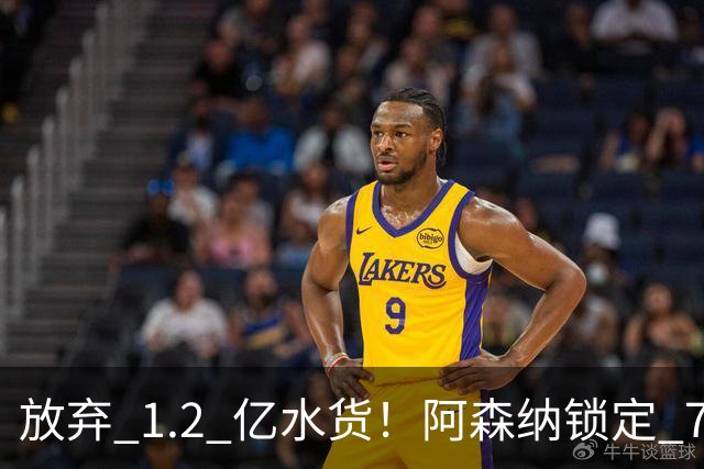 放弃 1.2 亿水货！阿森纳锁定 7700 万世界杯冠军神锋！实力碾压罗杰斯