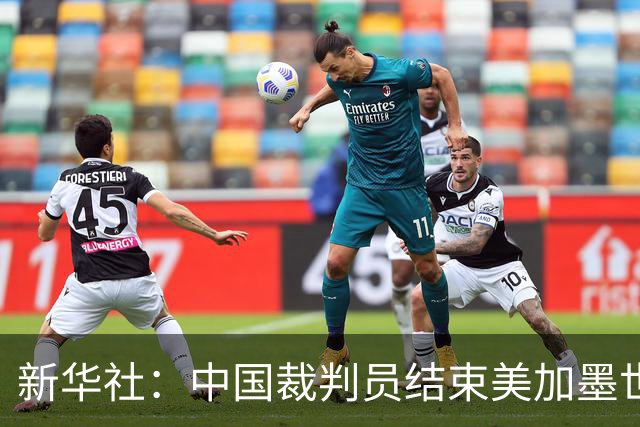 新华社：中国裁判员结束美加墨世界杯执裁任务