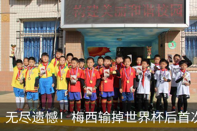 无尽遗憾！梅西输掉世界杯后首次发言，称伤口难愈合祝贺西班牙