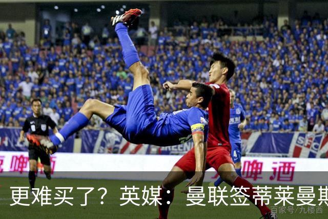 更难买了？英媒：曼联签蒂莱曼斯，将强化维拉谈判罗杰斯的立场