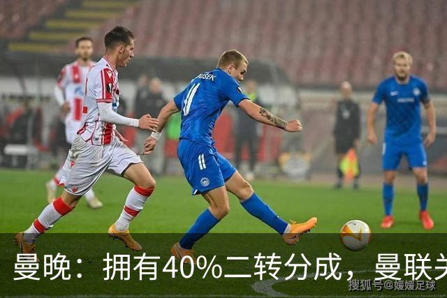 曼晚：拥有40%二转分成，曼联关注格林伍德的转会
