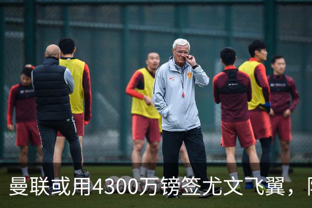 曼联或用4300万镑签尤文飞翼，阿森纳已谈妥巴西国脚个人条款