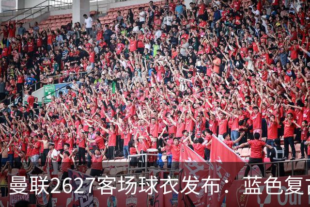 曼联26/27客场球衣发布：蓝色复古条纹，售价85英镑起