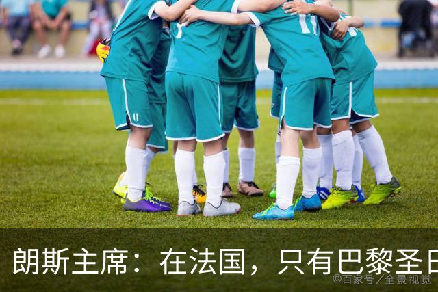 朗斯主席：在法国，只有巴黎圣日耳曼的收入达到欧洲水平