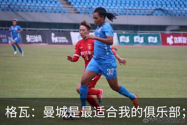 格瓦：曼城是最适合我的俱乐部；相信马雷斯卡能带队创造成绩