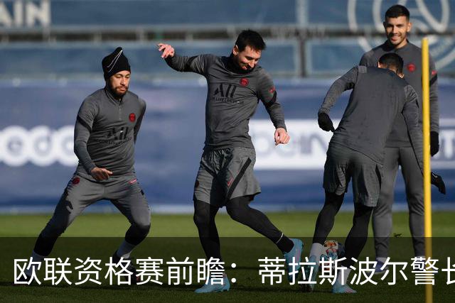 欧联资格赛前瞻：蒂拉斯波尔警长迎战特拉维夫马卡比
