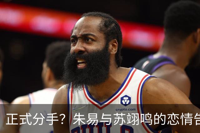 正式分手？朱易与苏翊鸣的恋情告终，苏翊鸣回应新恋情，美女身份曝光
