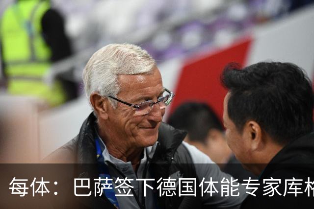 每体：巴萨签下德国体能专家库格尔，后者曾与本菲卡合作