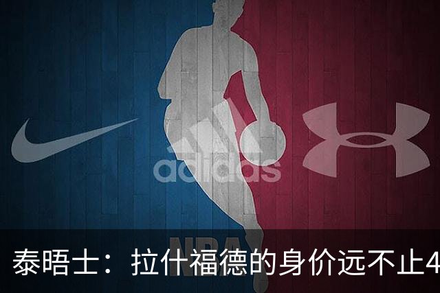 泰晤士：拉什福德的身价远不止4000万镑 M费都是他的两倍