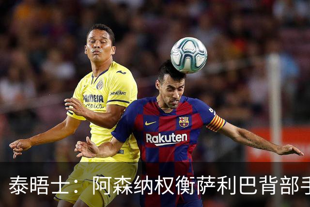 泰晤士：阿森纳权衡萨利巴背部手术，球员或缺席下赛季初段的比赛