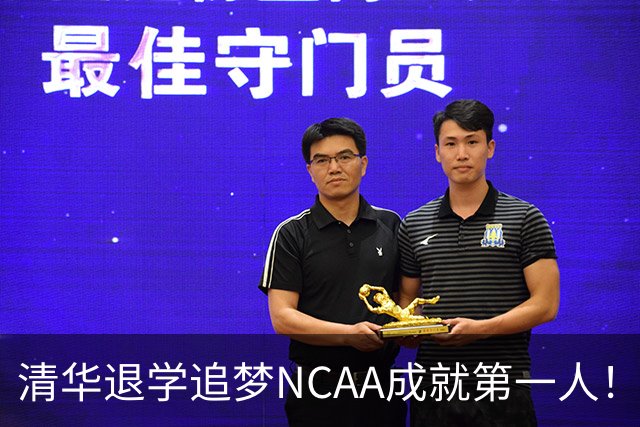 清华退学追梦NCAA成就第一人！旅美小将能否打动宫鲁鸣