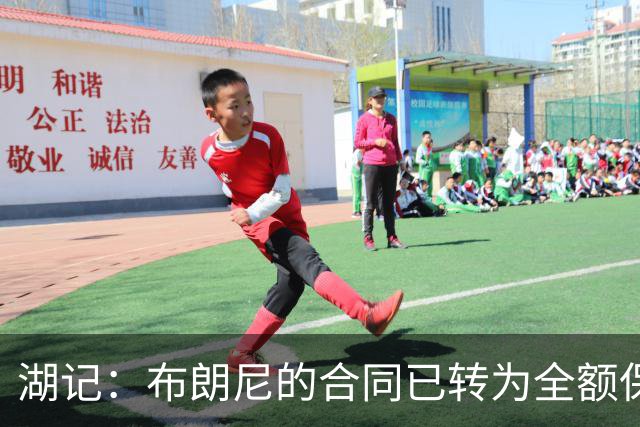 湖记：布朗尼的合同已转为全额保障 但湖人未来仍可能交易他