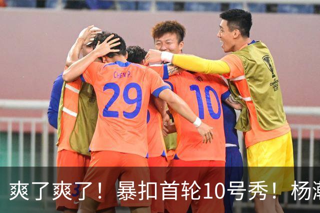 爽了爽了！暴扣首轮10号秀！杨瀚森为中国男篮争光