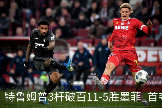 特鲁姆普3杆破百11-5胜墨菲 首夺上海大师赛冠军