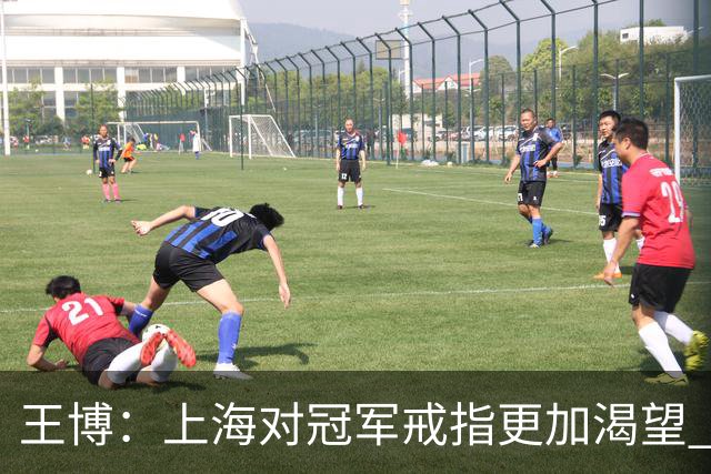 王博：上海对冠军戒指更加渴望 我们没有思想负担