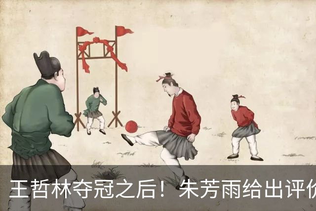 王哲林夺冠之后！朱芳雨给出评价，让众多主教练破防