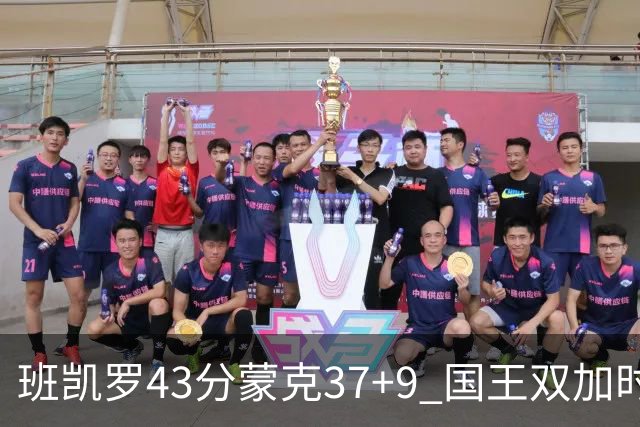 班凯罗43分蒙克37+9 国王双加时逆转战胜魔术
