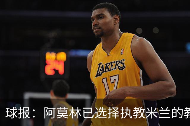 球报：阿莫林已选择执教米兰的教练组成员，将继续依仗自己的团队