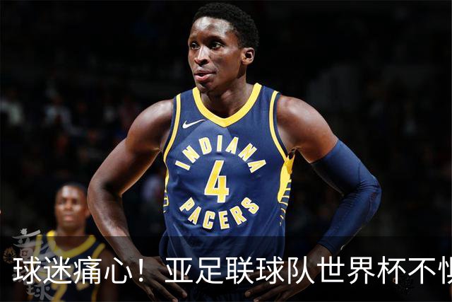 球迷痛心！亚足联球队世界杯不惧欧洲强敌 国足都赢不了泰国