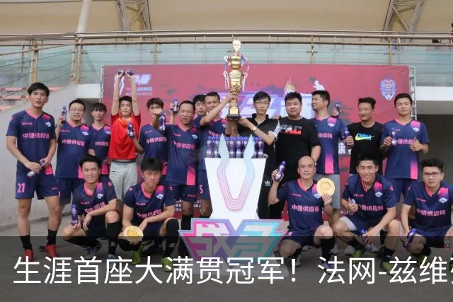 生涯首座大满贯冠军！法网-兹维列夫3-2科博利问鼎男单