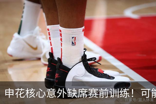 申花核心意外缺席赛前训练！可能无缘踢海牛，球迷建议李松益上位