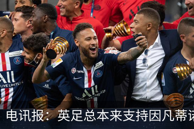 电讯报：英足总本来支持因凡蒂诺明年竞选，但现在进退两难