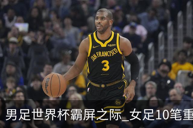 男足世界杯霸屏之际 女足10笔重磅转会你错过了多少？