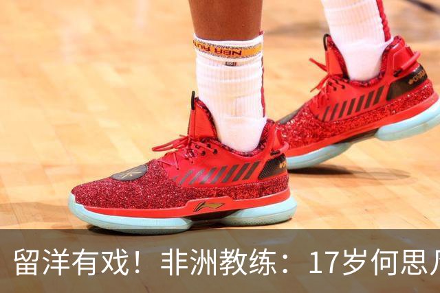 留洋有戏！非洲教练：17岁何思凡能力不输切尔西当红新星