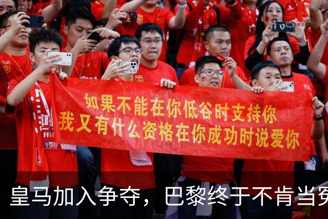皇马加入争夺，巴黎终于不肯当冤大头