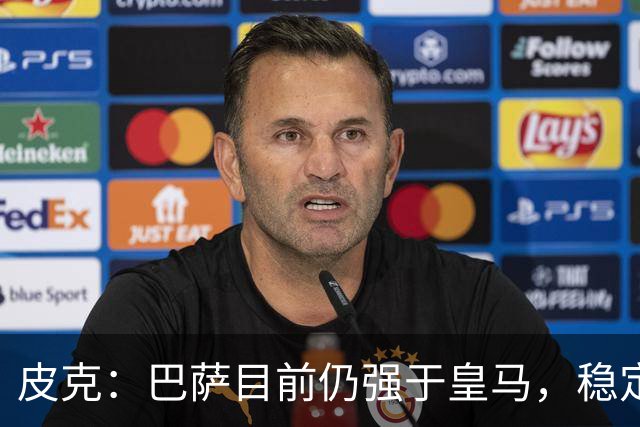 皮克：巴萨目前仍强于皇马，稳定性是他们的一大优势