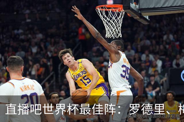 直播吧世界杯最佳阵：罗德里、梅西领衔 西班牙6将入选 姆哈在列