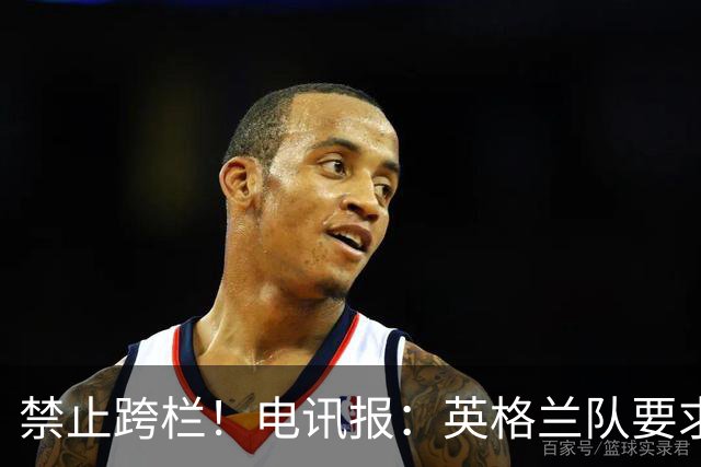 禁止跨栏！电讯报：英格兰队要求球员庆祝时不要翻越广告牌