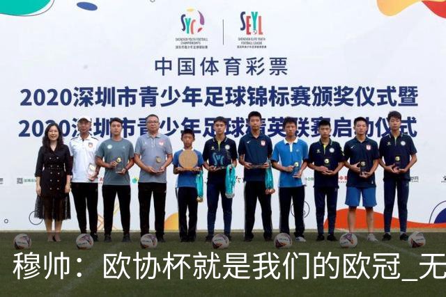 穆帅：欧协杯就是我们的欧冠 无法想象退休那一天