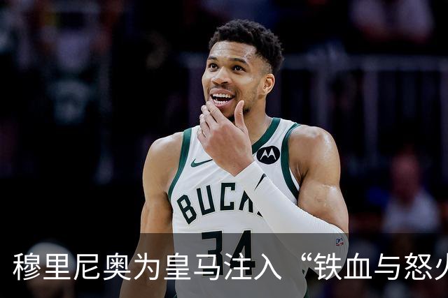 穆里尼奥为皇马注入“铁血与怒火”！小将阿森西奥力挺“狂人”重夺西甲霸权
