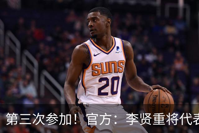 第三次参加！官方：李贤重将代表马刺参加2026年拉斯维加斯夏联