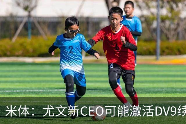 米体：尤文新CEO可能激活DV9续约谈判，球员年薪要价800万欧