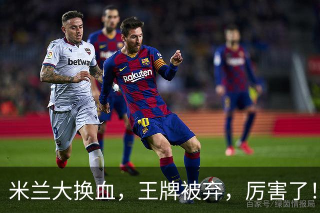 米兰大换血，王牌被弃，厉害了！挖角西甲冠军，尤文坐享其成