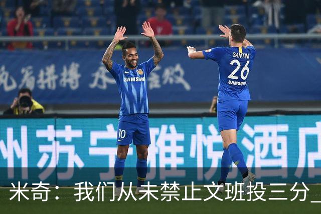 米奇：我们从未禁止文班投三分 但确实更希望他更多冲击篮筐