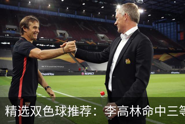 精选双色球推荐：李高林命中三等累擒2555万！