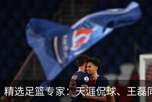 精选足篮专家：天涯侃球、王磊同取6连红