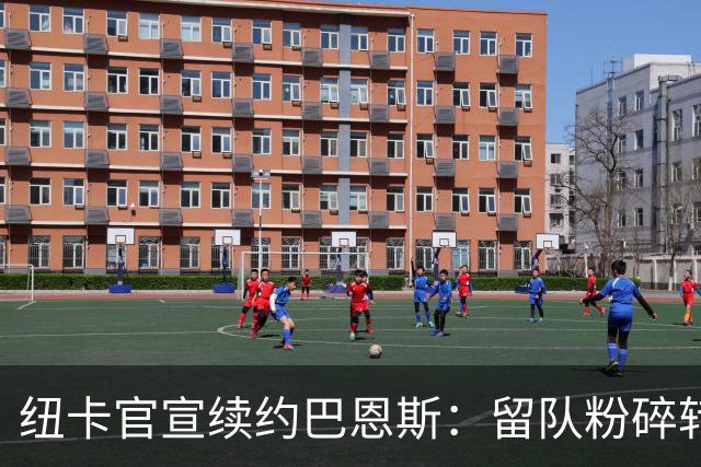 纽卡官宣续约巴恩斯：留队粉碎转会流言，力保核心阵容稳定